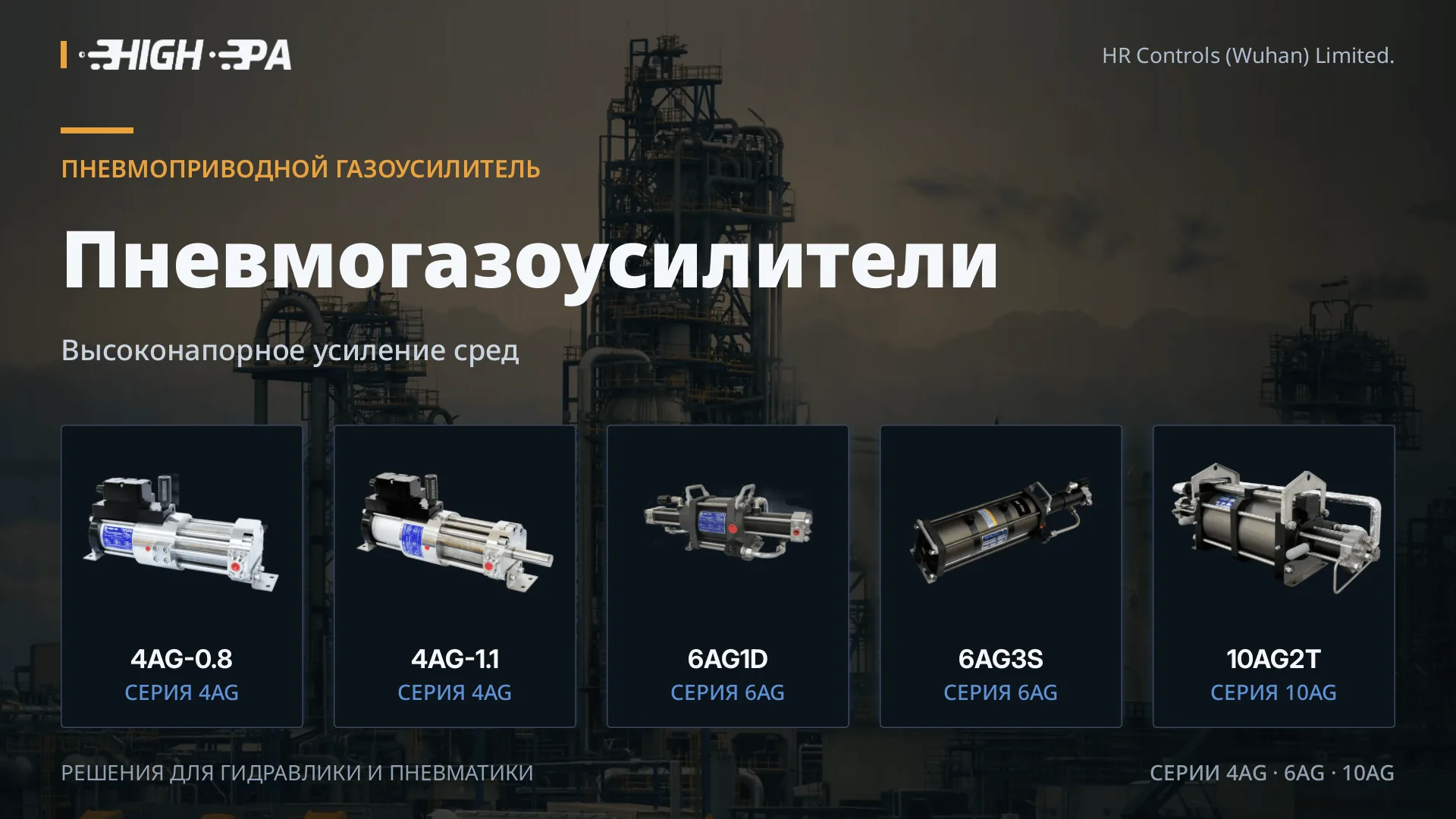 Серия газовых бустеров HIGH-PA