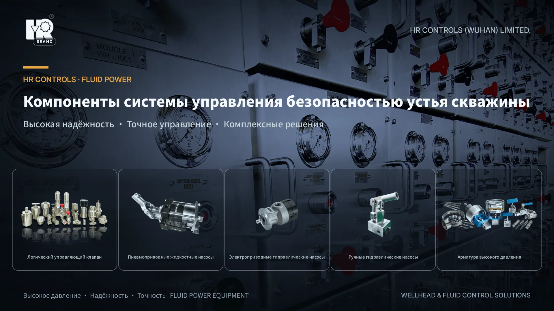 Компоненты системы безопасности устья скважины HR в серийной сборке